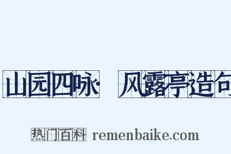 山园四咏·风露亭造句是什么意思的图片
